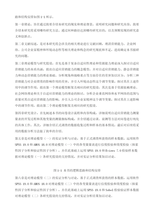 自适应营销能力研究的绪论.docx