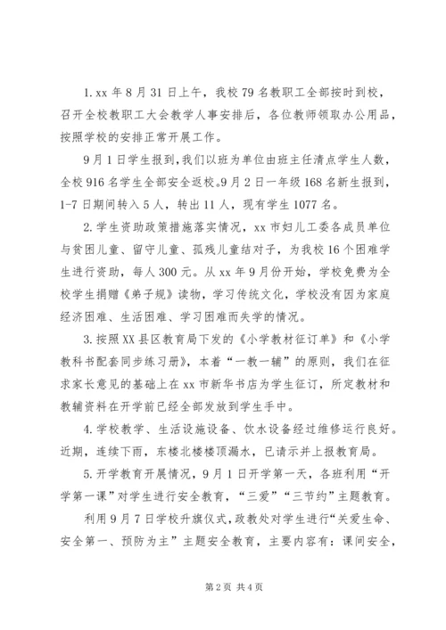 小学秋季开学工作暨“护校安园”行动自查报告.docx