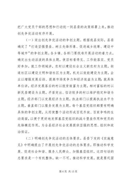 县委副书记创先争优工作动员讲话.docx