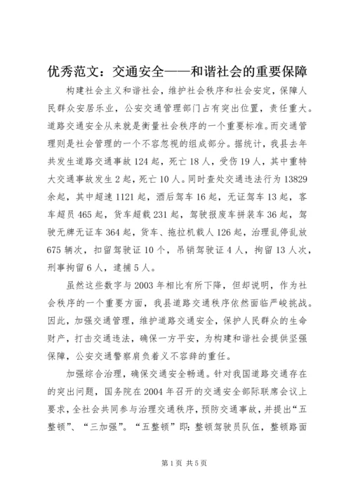 优秀范文：交通安全——和谐社会的重要保障.docx