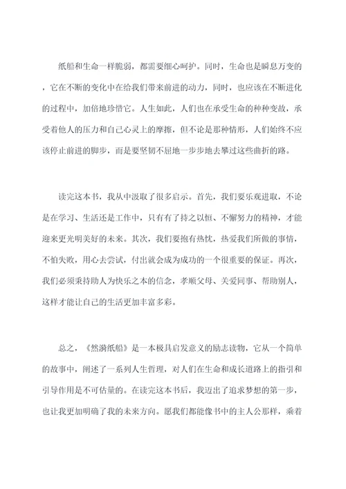 然漪纸船读后感