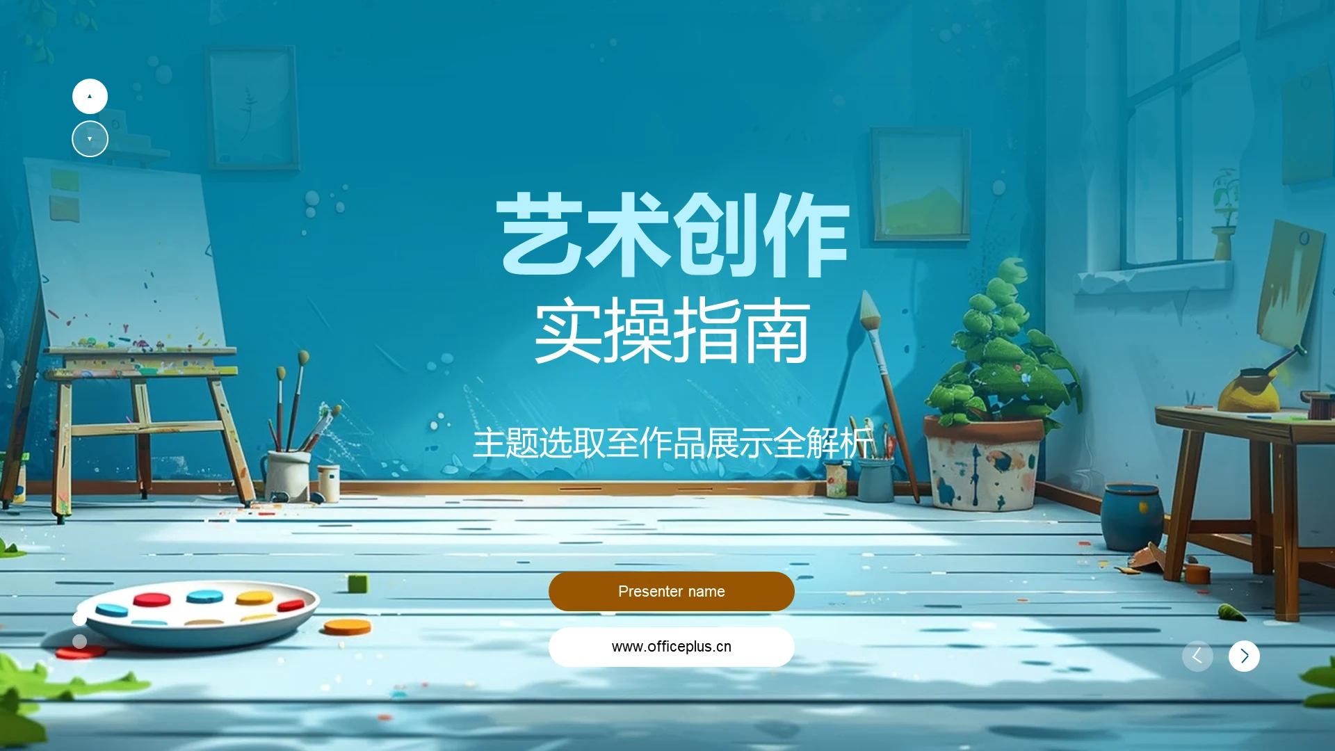 艺术创作实操指南PPT模板