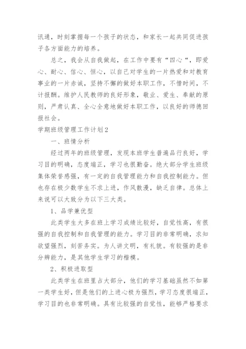 学期班级管理工作计划.docx