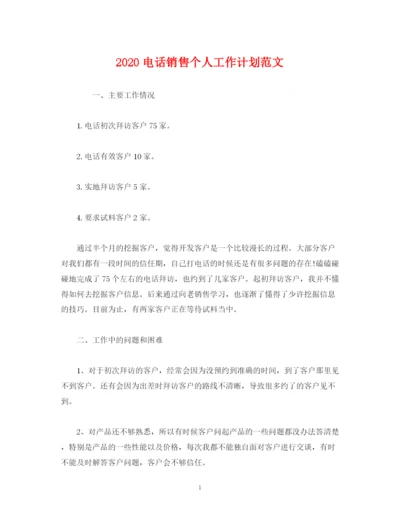 精编之电话销售个人工作计划范文2).docx