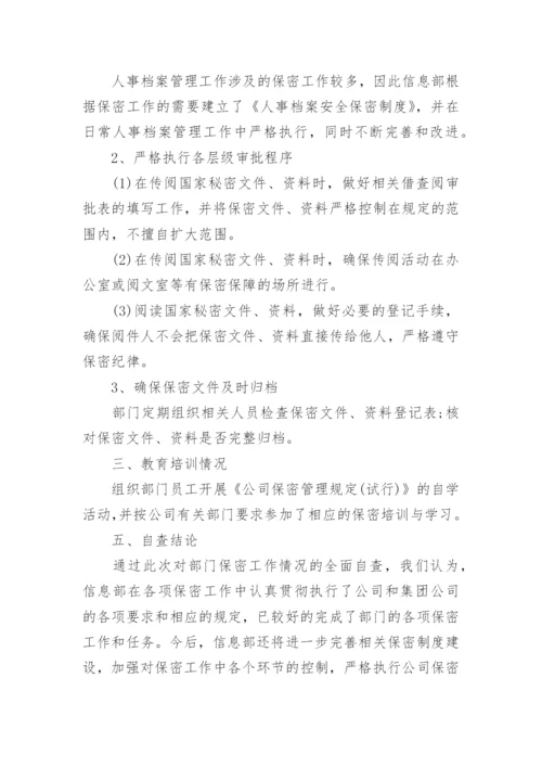 机关保密工作自查报告.docx