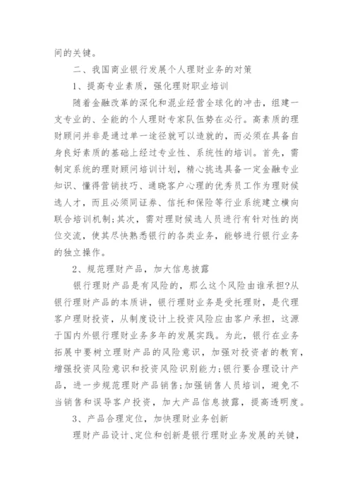 银行理财论文范文.docx