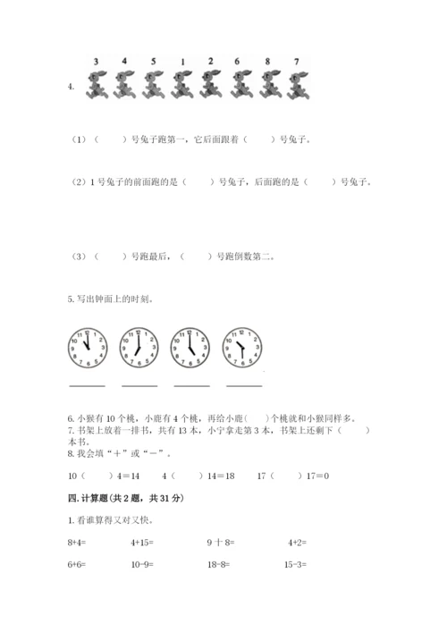 小学数学试卷一年级上册数学期末测试卷精品（突破训练）.docx