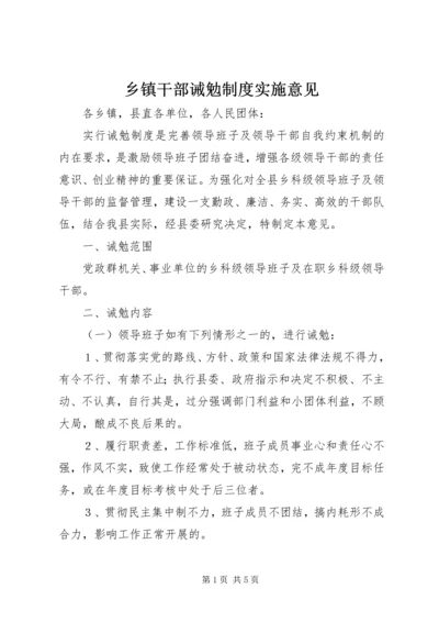 乡镇干部诫勉制度实施意见.docx