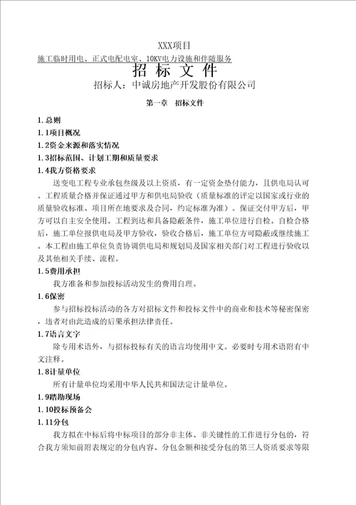 电力招标文件参考