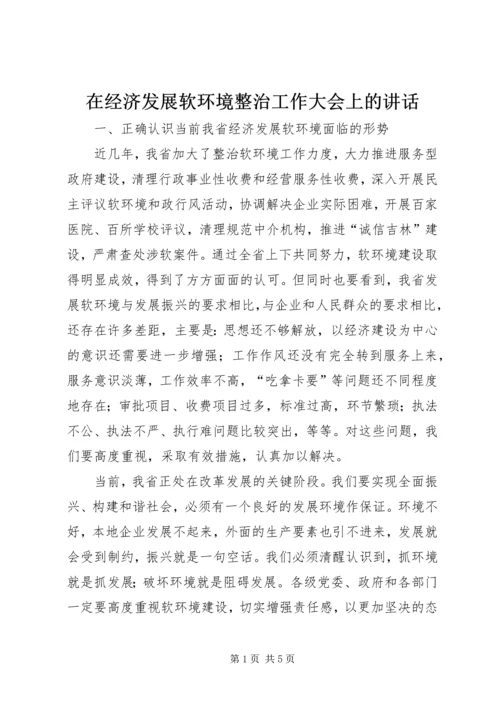 在经济发展软环境整治工作大会上的讲话.docx