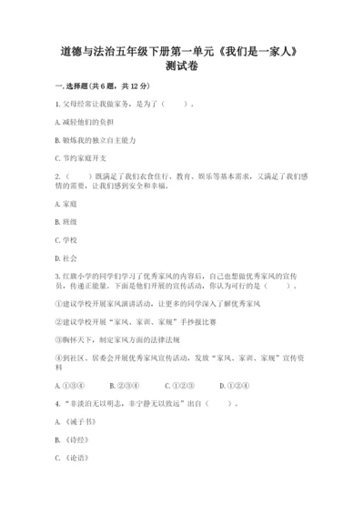 道德与法治五年级下册第一单元《我们是一家人》测试卷及参考答案【黄金题型】.docx