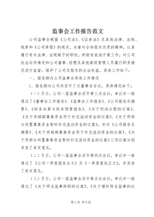 3监事会工作报告范文_.docx