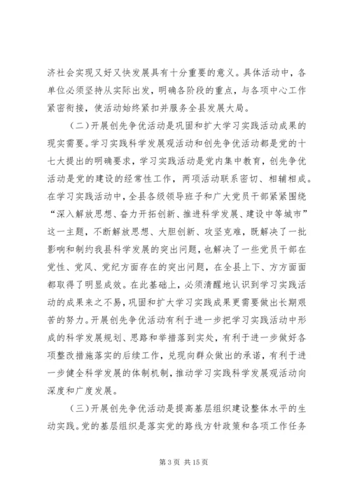 县委副书记在创先争优动员会讲话.docx