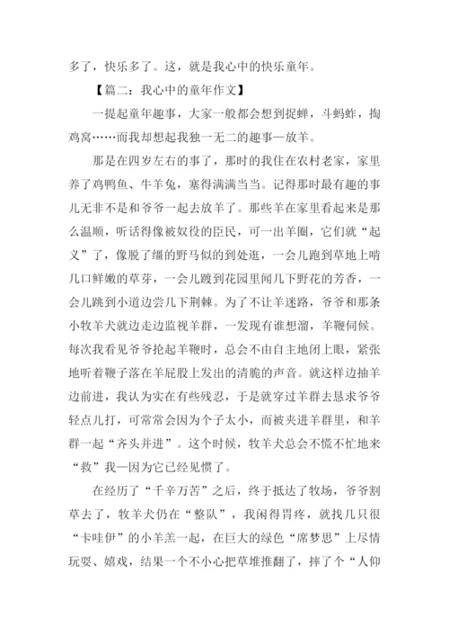 我心中的童年作文.docx