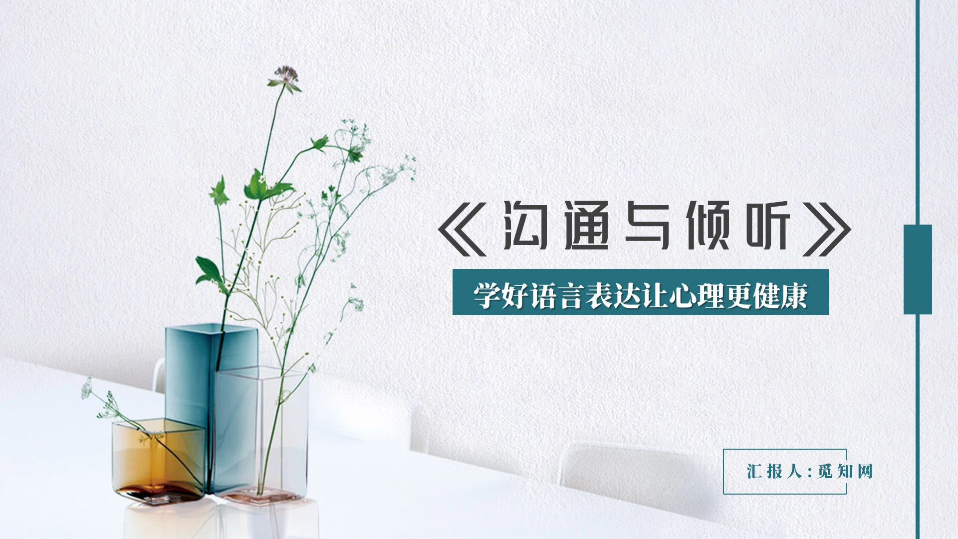 小清新写实沟通与倾听学好语言表达读书分享PPT模板