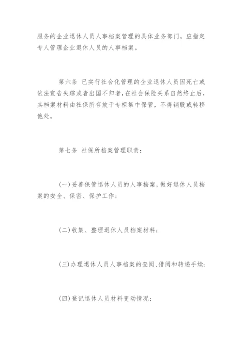 退休人员人事档案管理制度.docx