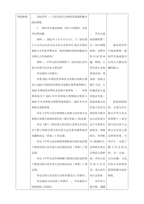 【核心素养目标】5.1 根本政治制度 教学设计（表格式）人教版八年级道德与法治 下册