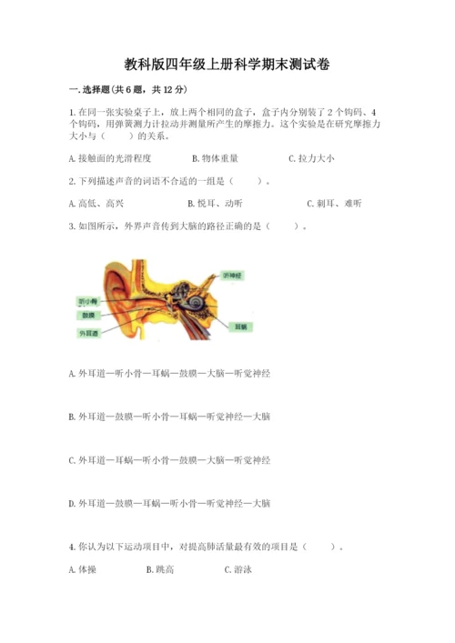 教科版四年级上册科学期末测试卷（考试直接用）.docx