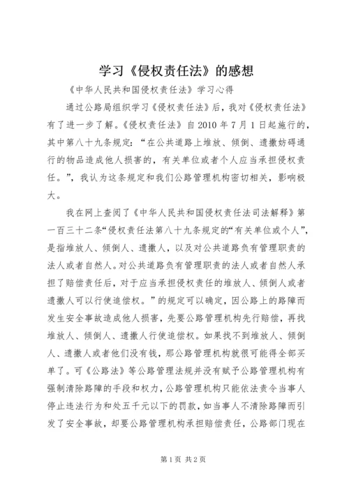 学习《侵权责任法》的感想 (2).docx