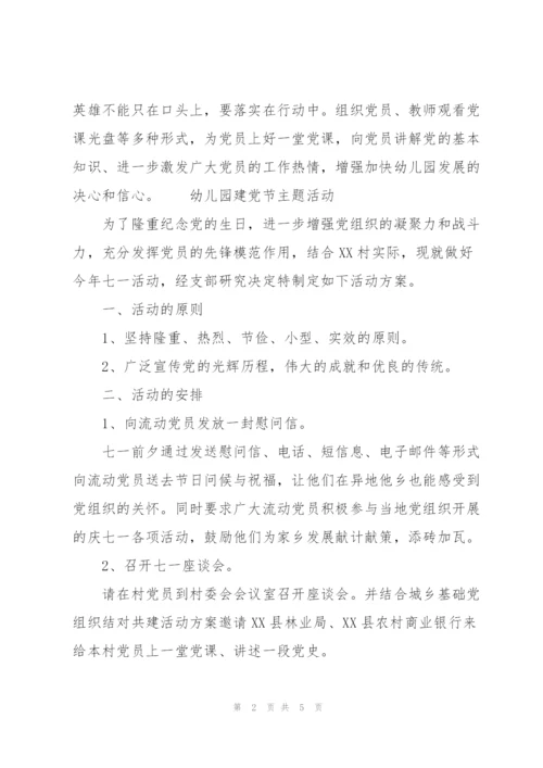 幼儿园建党节主题活动.docx