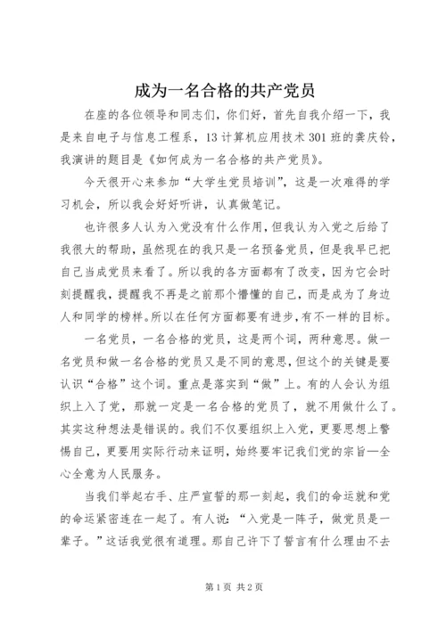 成为一名合格的共产党员 (3).docx