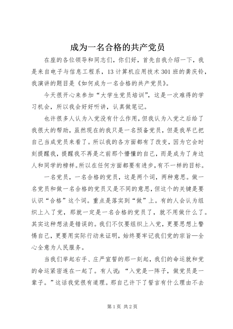 成为一名合格的共产党员 (3).docx