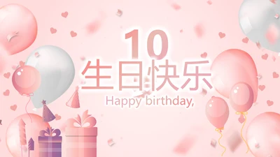 粉色精美10岁生日快乐电子相册动态PPT模板