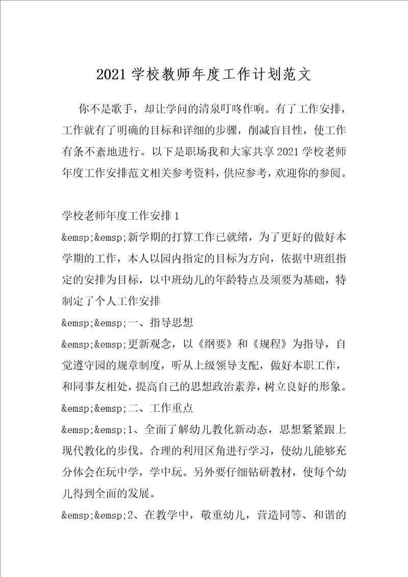 2021学校教师年度工作计划范文