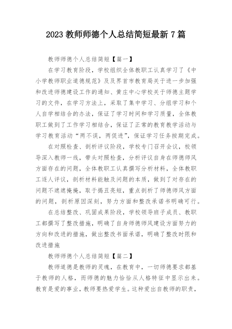 2023教师师德个人总结简短最新7篇.docx