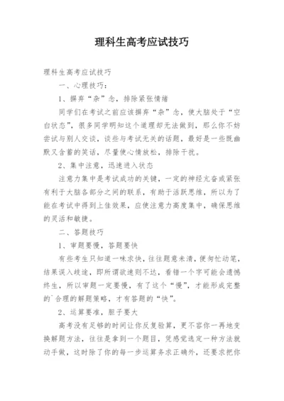 理科生高考应试技巧.docx