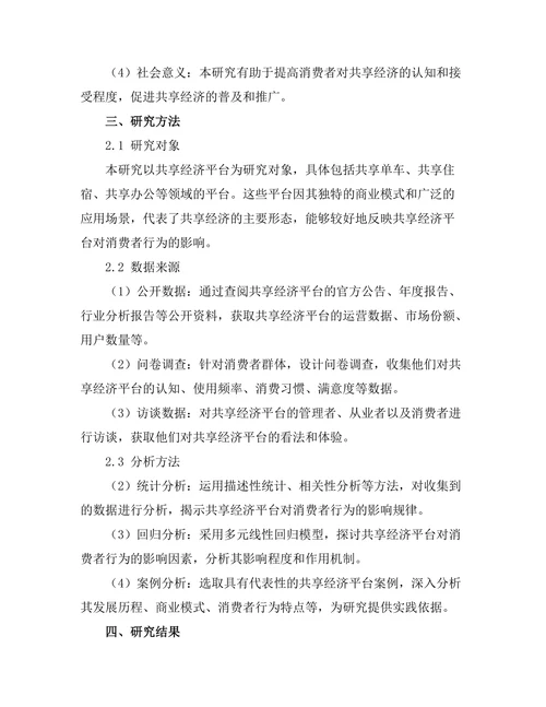 共享经济平台对消费者行为的影响