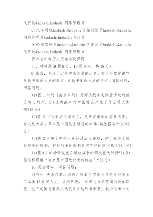 贵州省中考历史试卷附答案.docx