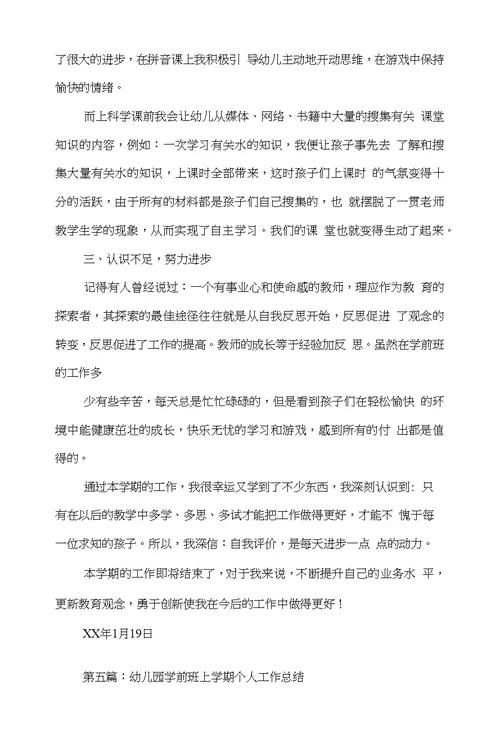 学前班上学期教师个人工作总结(多篇)