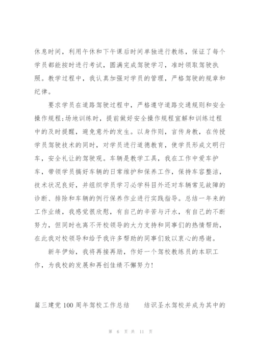 建党100周年驾校工作总结(通用3篇).docx