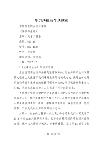 学习法律与生活感想 (3).docx