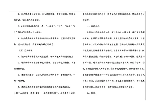 小班个人计划第一学期集合六篇