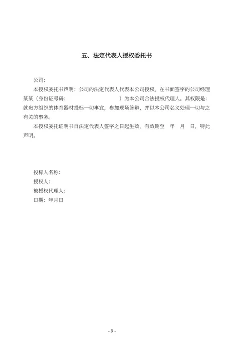 室外设施健身器材采购投标文件word模板
