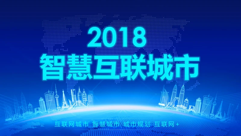 2018蓝色大气智慧城市互联网动态PPT模板