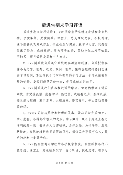 后进生期末学习评语.docx