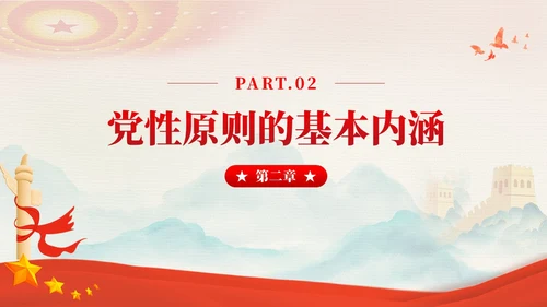 红色党建坚持党性原则涵养清风正气廉政党课PPT