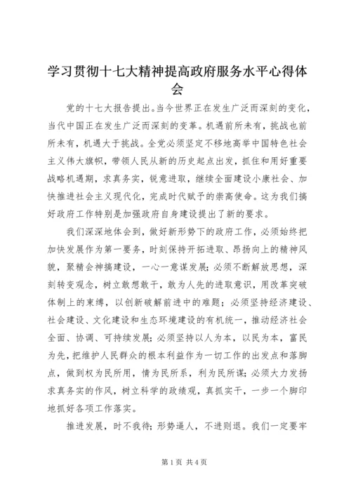 学习贯彻十七大精神提高政府服务水平心得体会.docx