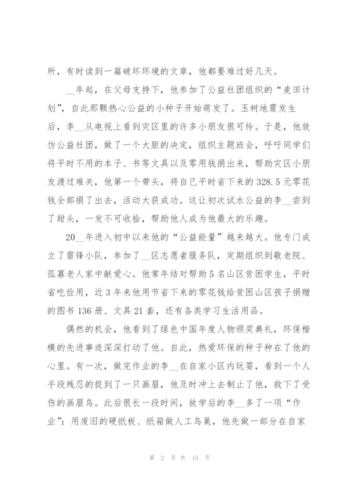 新时代好少年评选事迹材料.docx