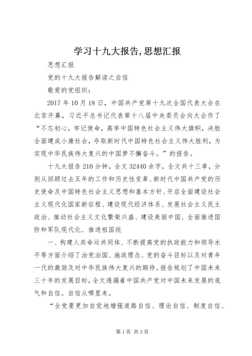 学习十九大报告,思想汇报 (5).docx