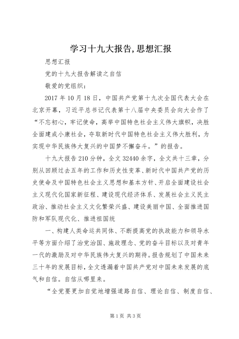 学习十九大报告,思想汇报 (5).docx