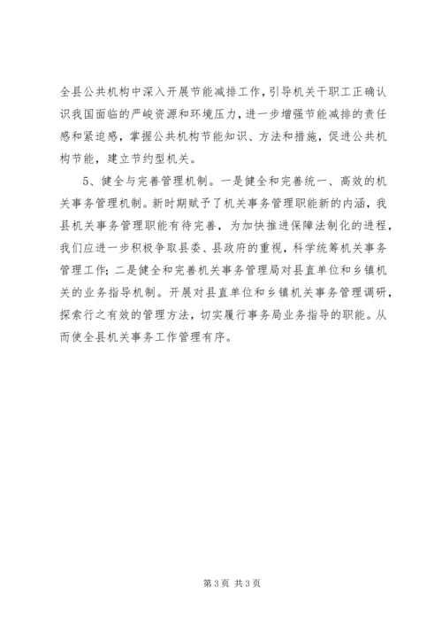 事务管理局管理健全安排.docx