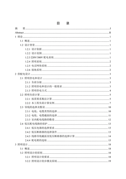 电气工程及自动化某中学1、2号四层宿舍楼电气系统设计