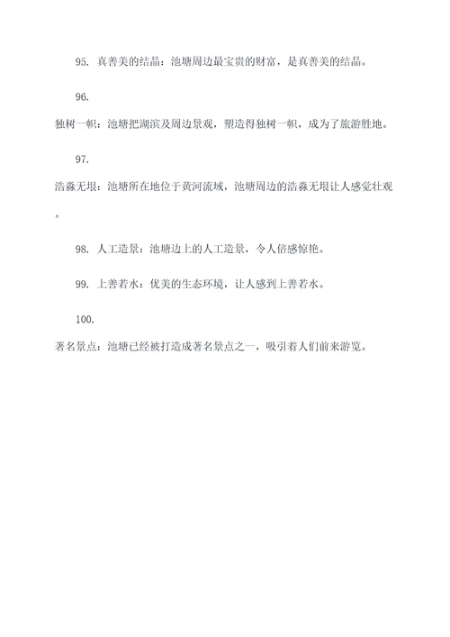 关于池字的名言名句