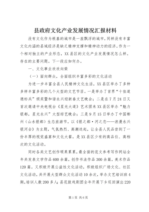 县政府文化产业发展情况汇报材料_1.docx