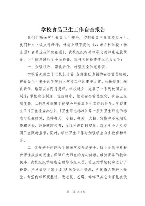 学校食品卫生工作自查报告 (2).docx