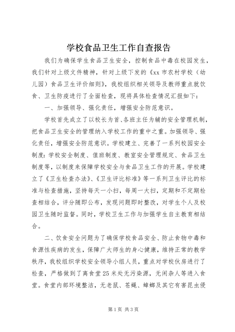 学校食品卫生工作自查报告 (2).docx